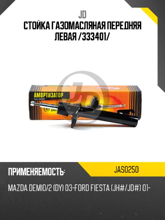 Стойка газомасляная передняя левая /333401/ jd jas0250