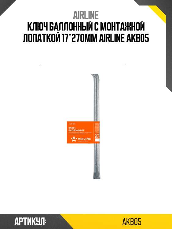 Ключ баллонный с монтажной лопаткой 17*270мм airline akb05