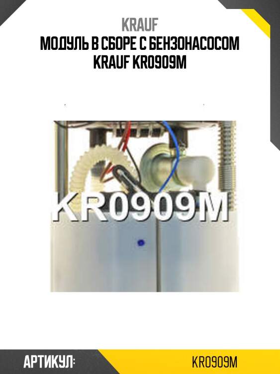 Модуль в сборе с бензонасосом krauf kr0909m