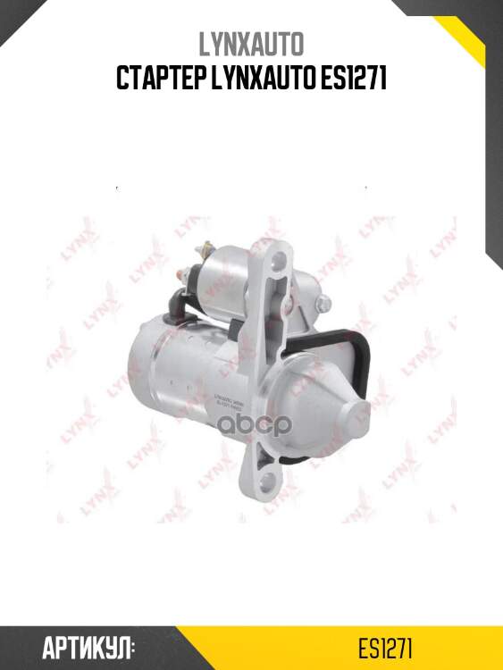 Стартер lynxauto es1271