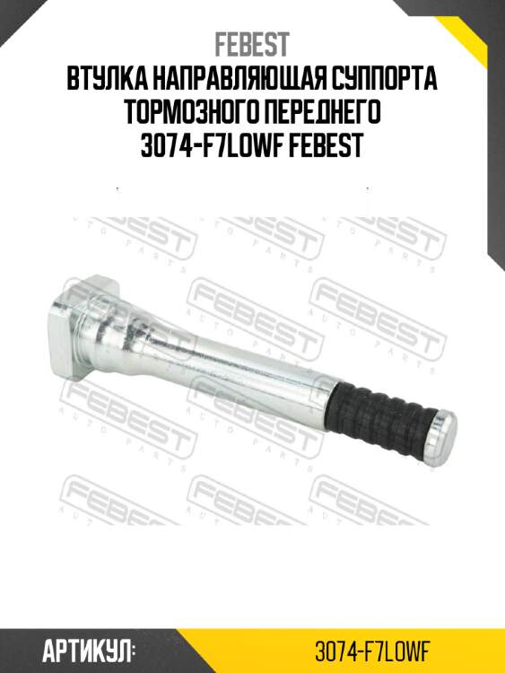 Втулка направляющая суппорта тормозного переднего 3074-f7lowf febest