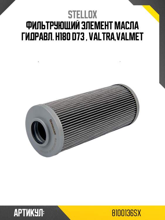 Фильтрующий элемент масла гидравл. h180 d73 , valtra,valmet