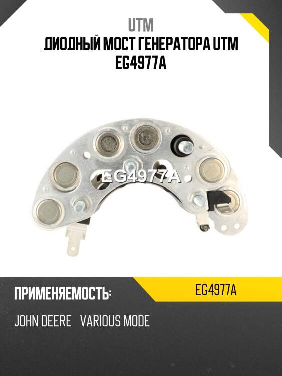 Диодный мост генератора utm eg4977a