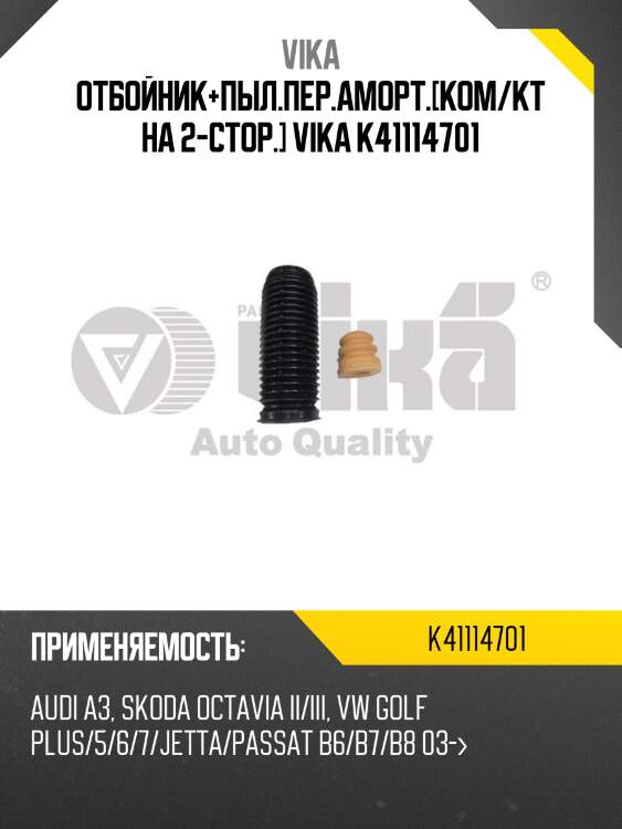 Отбойник+пыл.пер.аморт.[ком/кт на 2-стор.] vika k41114701