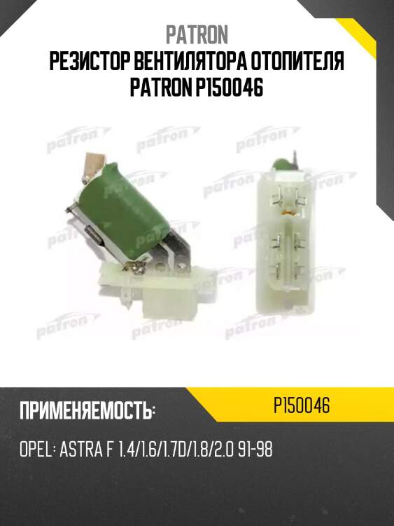 Резистор вентилятора отопителя patron p150046