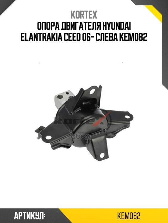 Опора двигателя hyundai elantrakia ceed 06- слева kem082