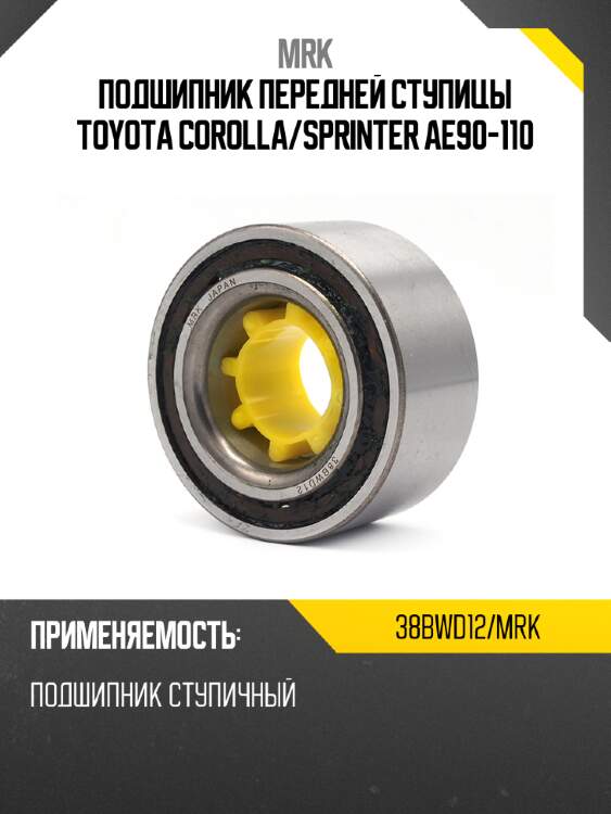 Подшипник передней ступицы toyota corolla mrk 38bwd12/mrk