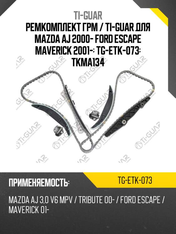 Ремкомплект грм / ti-guar для mazda aj 2000- ford escape maverick 2001-  tg-etk-073  tkma134
