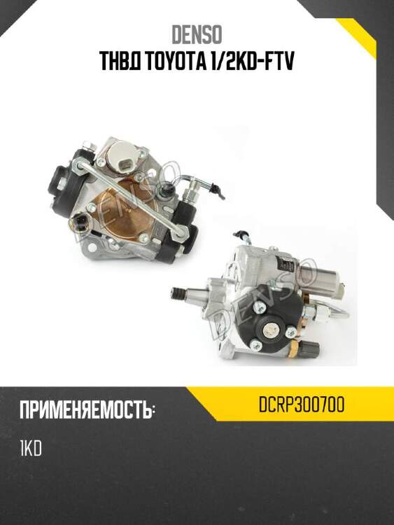 Denso тнвд toyota 1 dcrp300700