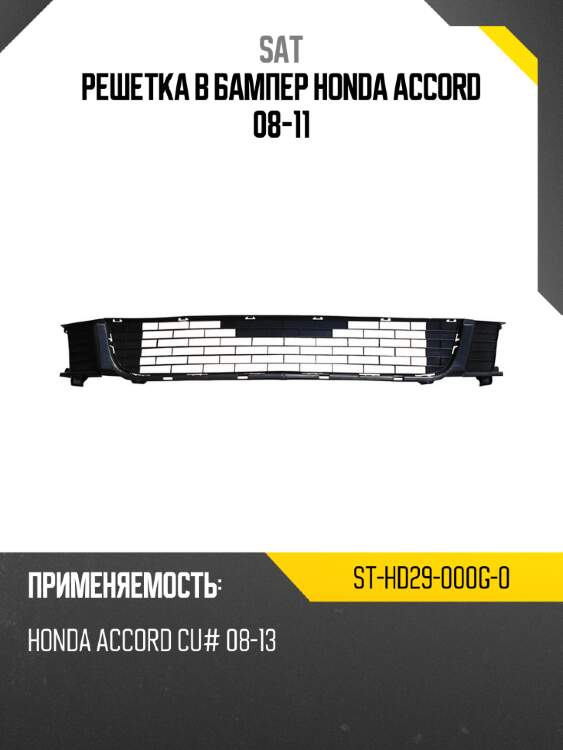 Решетка в бампер honda accord 08-11 sat st-hd29-000g-0
