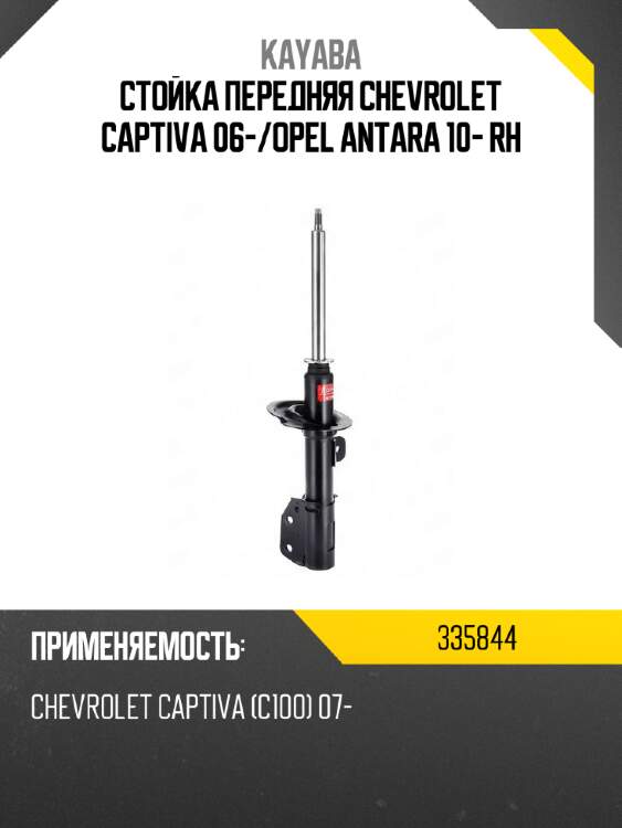 Стойка передняя chevrolet captiva 06- kayaba 335844