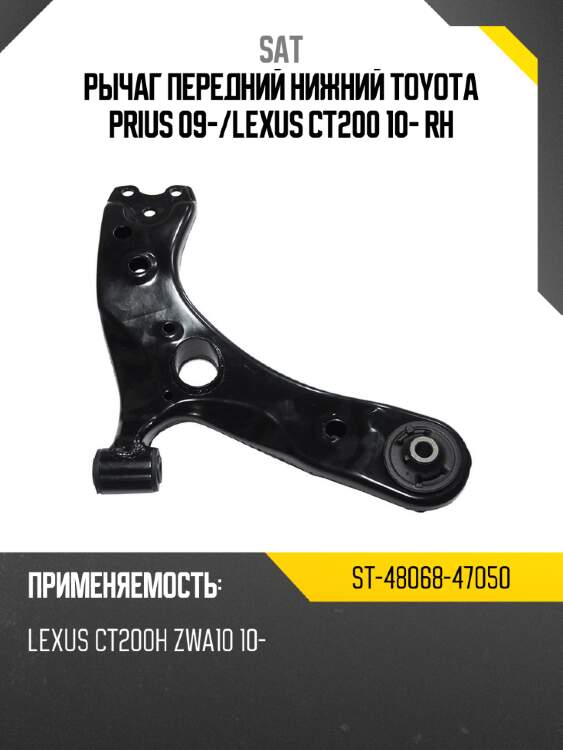 Рычаг передний нижний toyota prius 09- sat st-48068-47050