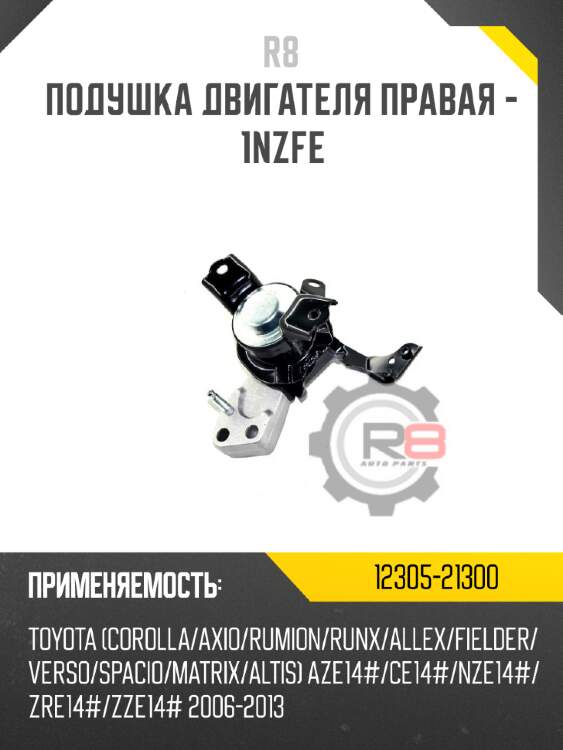 Подушка двигателя правая - 1nzfe r8 12305-21300