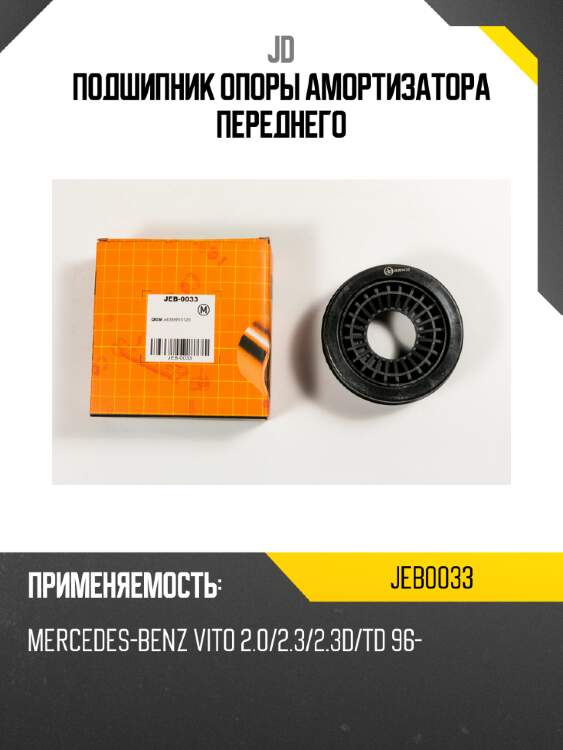 Подшипник опоры амортизатора переднего jd jeb0033