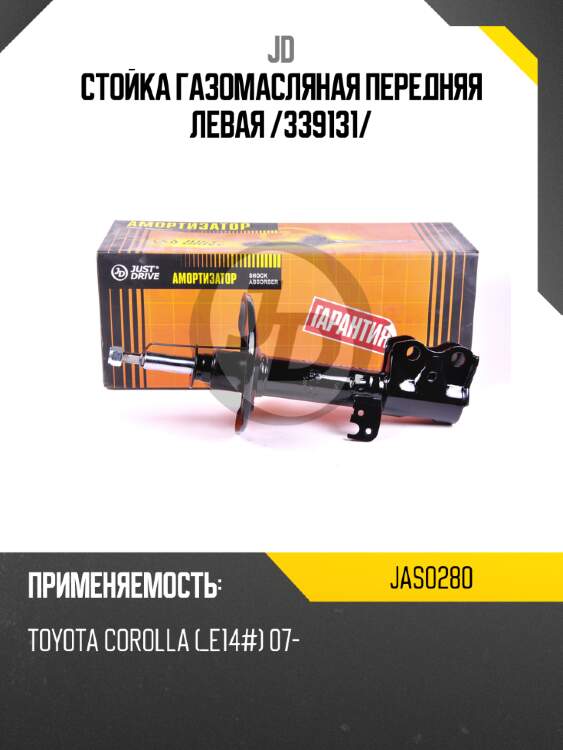 Стойка газомасляная передняя левая /339131/ jd jas0280