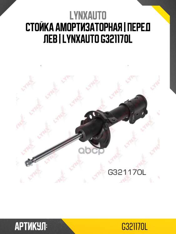 Стойка амортизаторная | перед лев | lynxauto g321170l