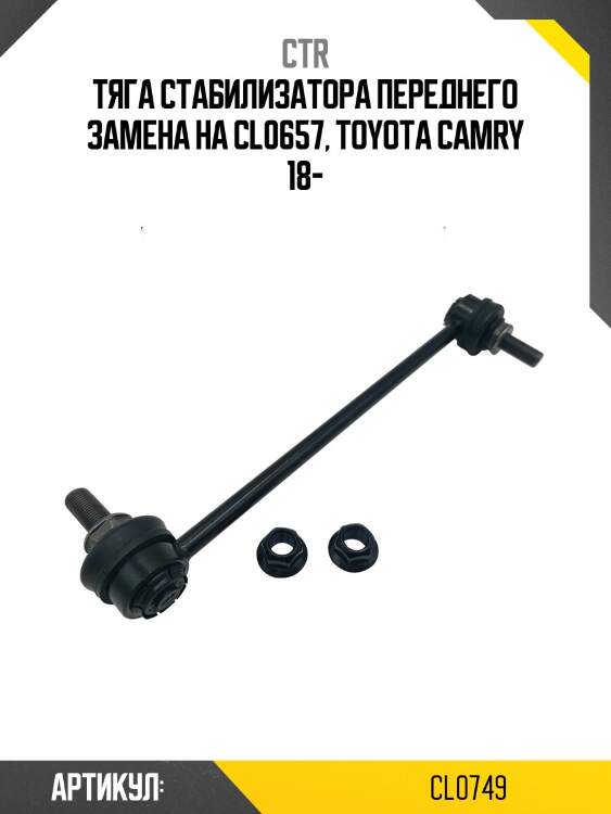 Стойка стабилизатора передняя (старый clt-137) ctr cl0749