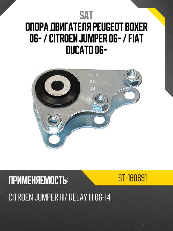 Опора двигателя peugeot boxer 06-  sat st-180691