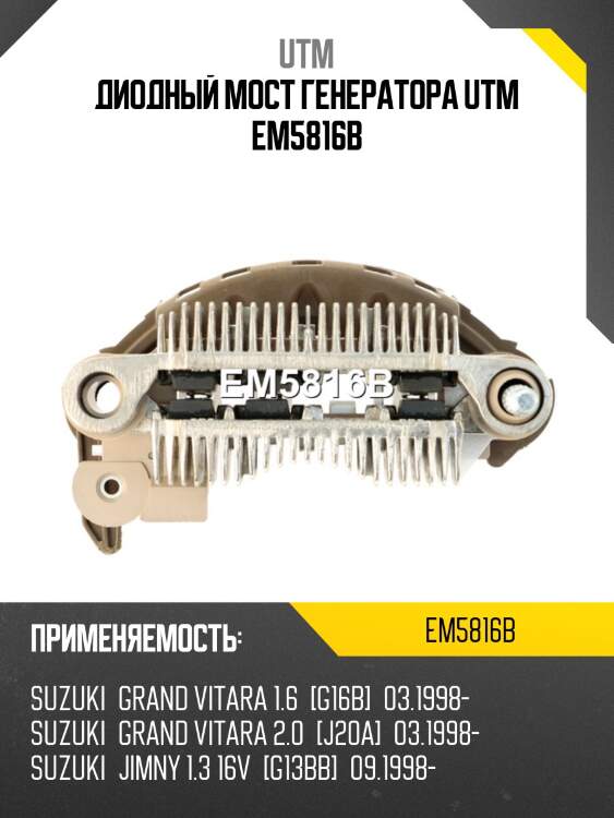 Диодный мост генератора utm em5816b