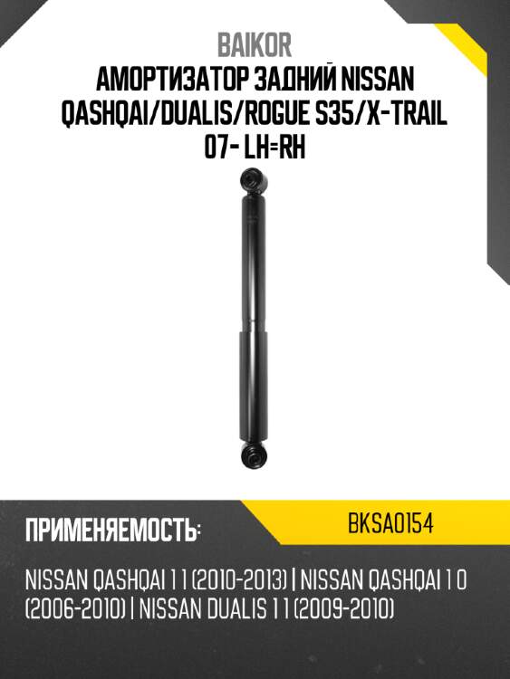Амортизатор задний nissan qashqai baikor bksa0154