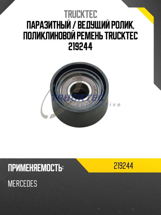 Паразитный / ведущий ролик, поликлиновой ремень trucktec 219244