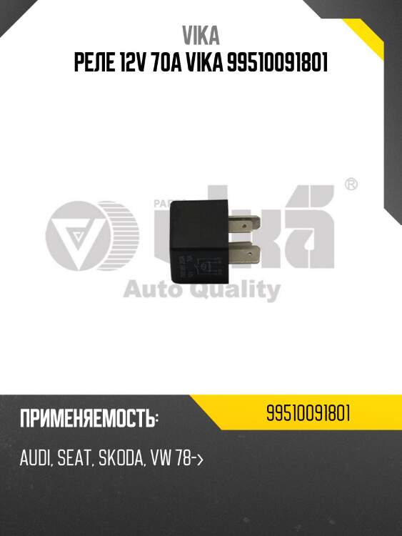 Реле 12v 70a vika 99510091801