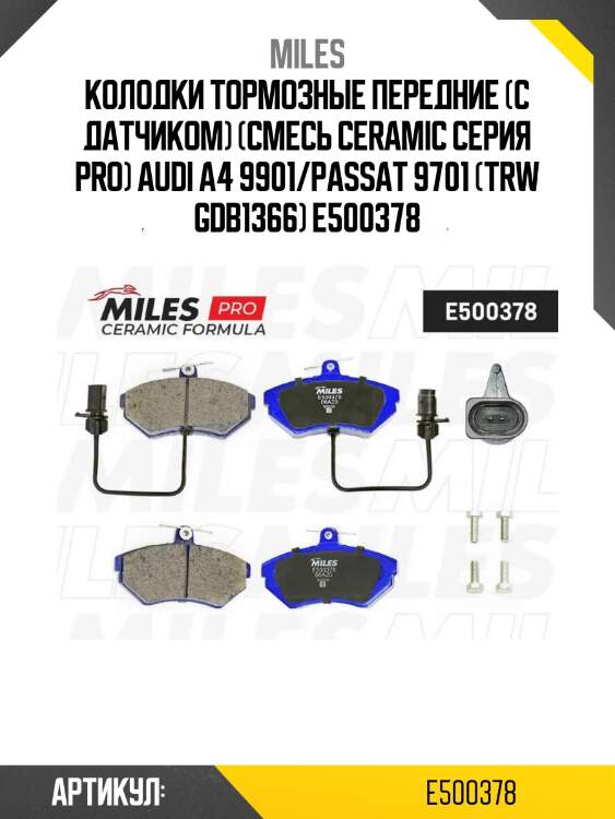 Колодки тормозные передние (с датчиком) (смесь ceramic серия pro) audi a4 9901/passat 9701 (trw gdb1366) e500378