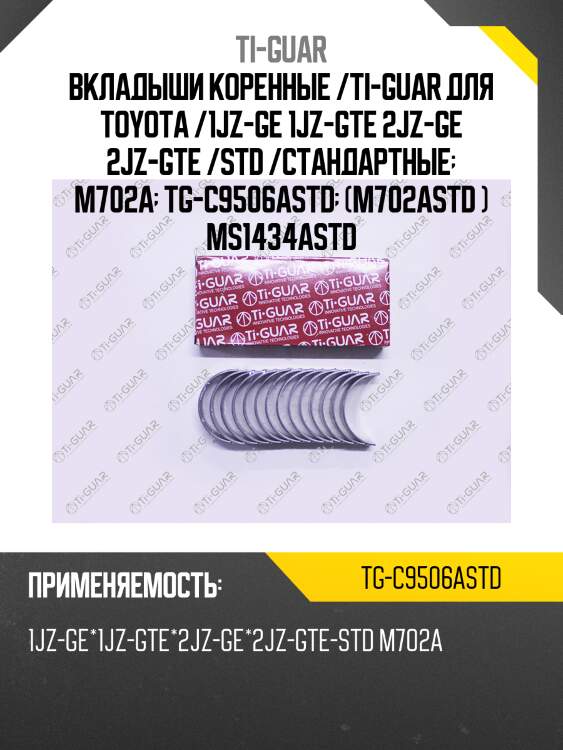 Вкладыши коренные /ti-guar для toyota /1jz-ge 1jz-gte 2jz-ge 2jz-gte /std /стандартные  m702a  tg-c9506astd  (m702astd ) ms1434astd