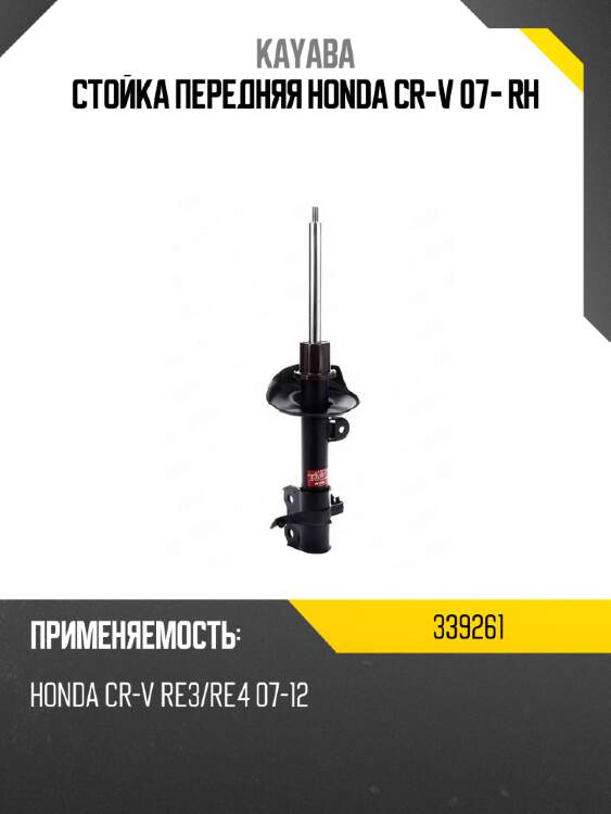 Стойка передняя honda cr-v 07- rh kayaba 339261