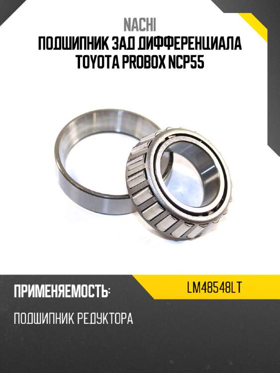 Подшипник зад дифференциала toyota probox ncp55 nachi lm48548lt
