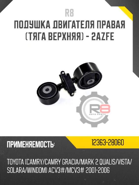 Подушка двигателя правая [тяга верхняя] - 2AZFE R8 12363-28060