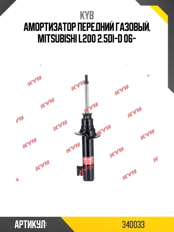 Амортизатор - excel-g | перед прав/лев | kyb 340033