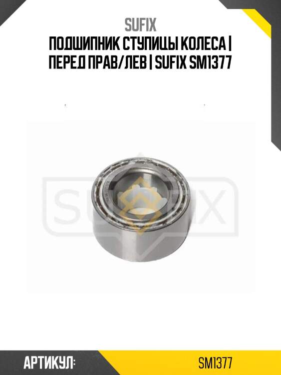 Подшипник ступицы колеса | перед прав/лев | sufix sm1377