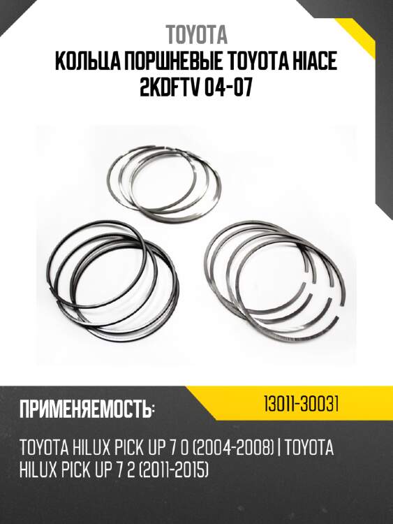 Кольца поршневые toyota hiace 2kdftv 04-07 toyota 13011-30031