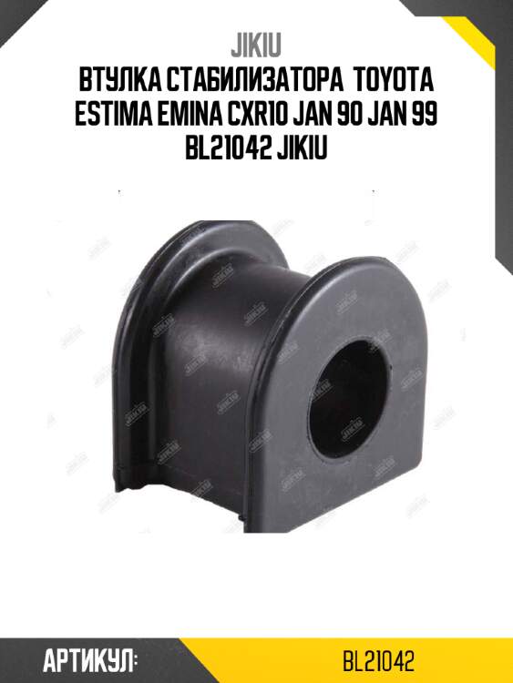 Втулка стабилизатора  toyota estima emina cxr10 jan 90 jan 99 bl21042 jikiu