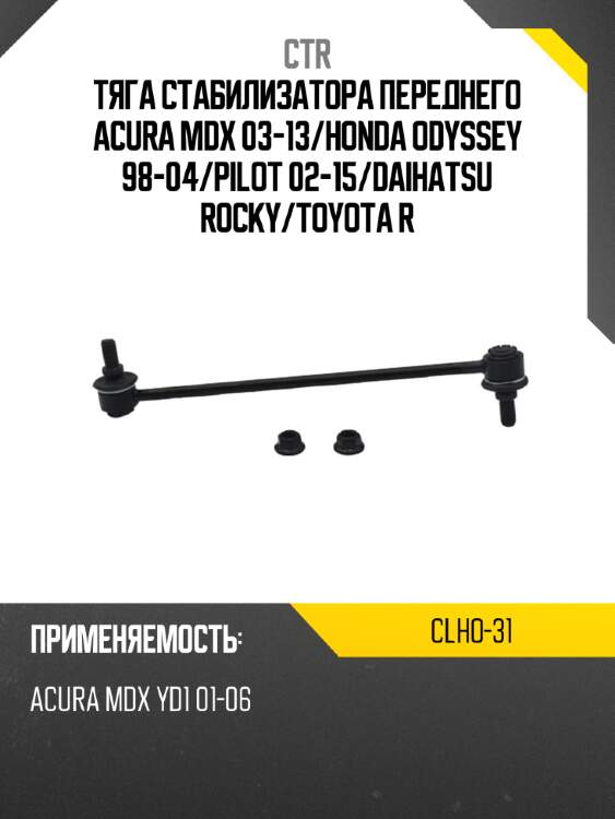 Тяга стабилизатора переднего acura mdx 03-13 ctr clho-31