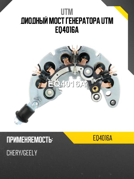 Диодный мост генератора utm eq4016a