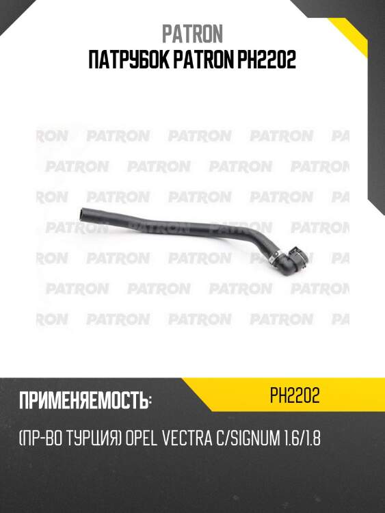 Патрубок patron ph2202