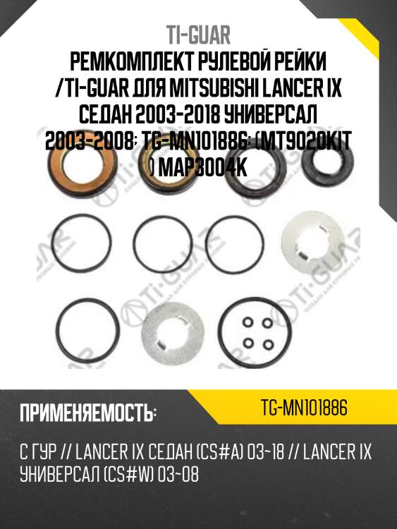 Ремкомплект рулевой рейки /ti-guar для mitsubishi lancer ix седан 2003-2018 универсал 2003-2008  tg-mn101886  (mt9020kit ) map3004k