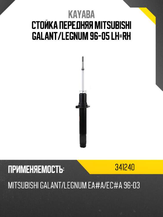 Стойка передняя mitsubishi galant kayaba 341240