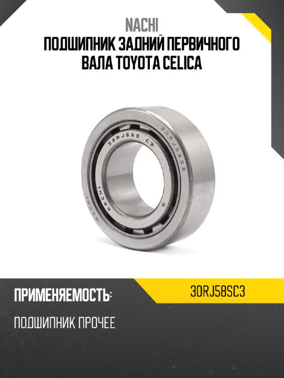 Подшипник задний первичного вала toyota celica nachi 30rj58sc3