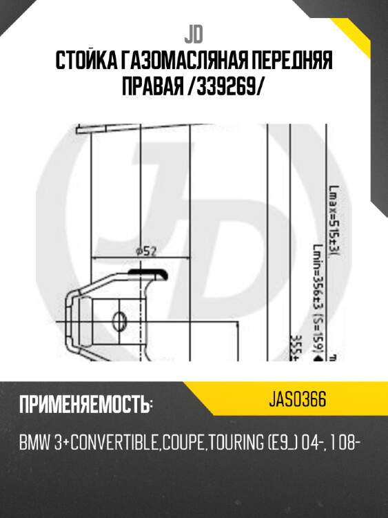 Стойка газомасляная передняя правая /339269/ jd jas0366
