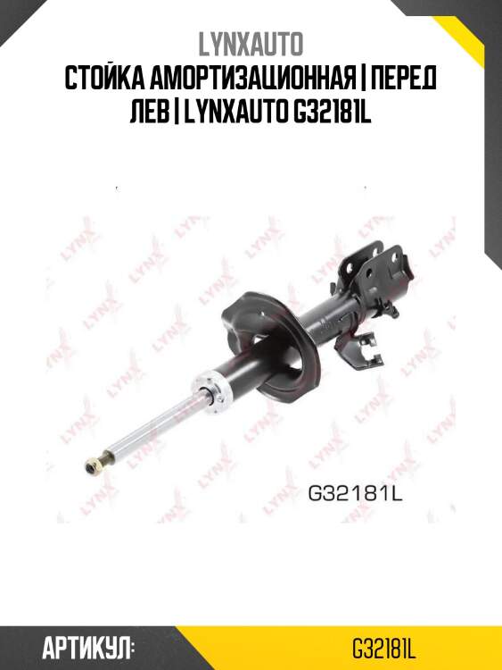 Стойка амортизационная | перед лев | lynxauto g32181l