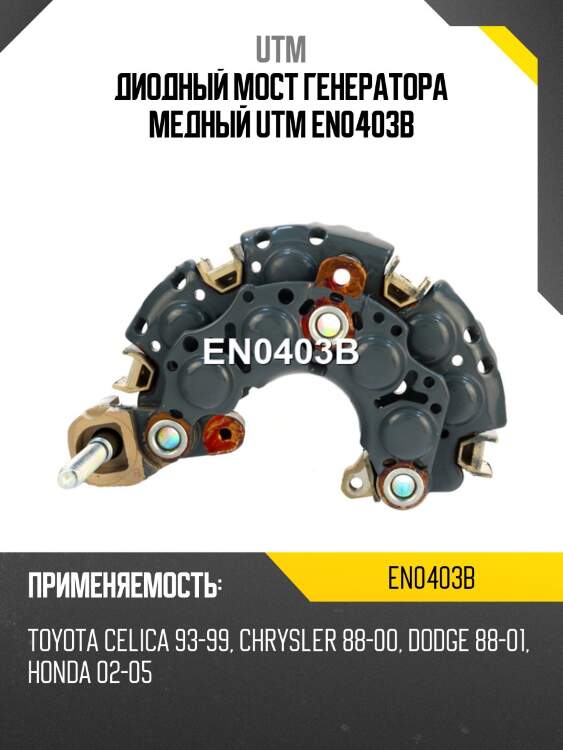 Диодный мост генератора медный utm en0403b