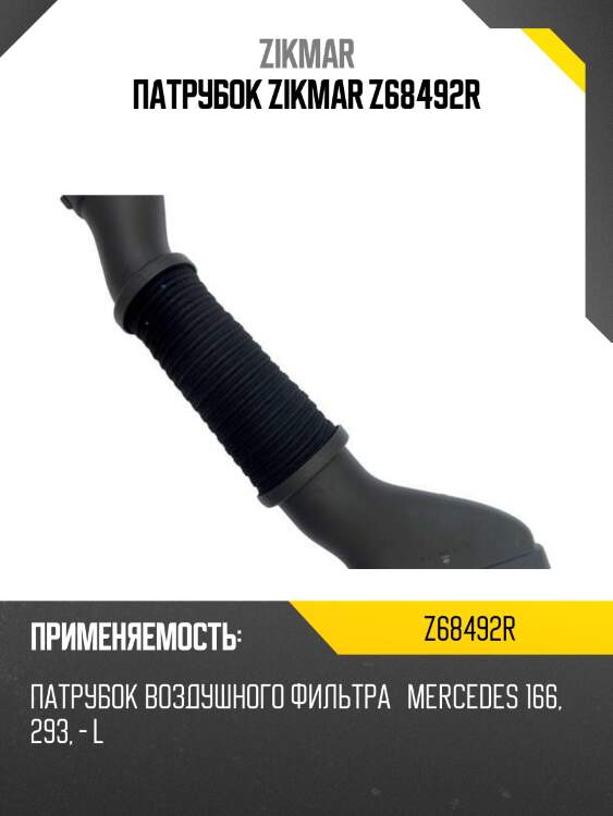 Патрубок zikmar z68492r