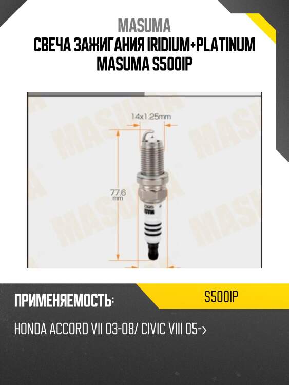 Свеча зажигания iridium+platinum masuma s500ip
