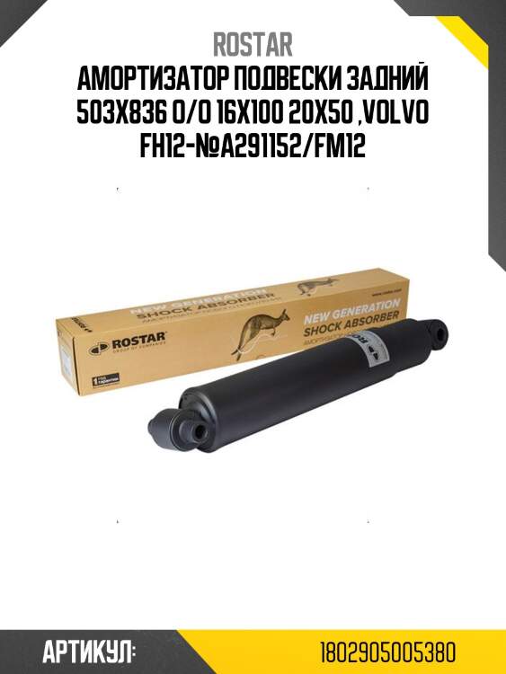 Амортизатор подвески! задний 503x836 o/o 16x100 20x50 \volvo fh12>№a291152/fm12