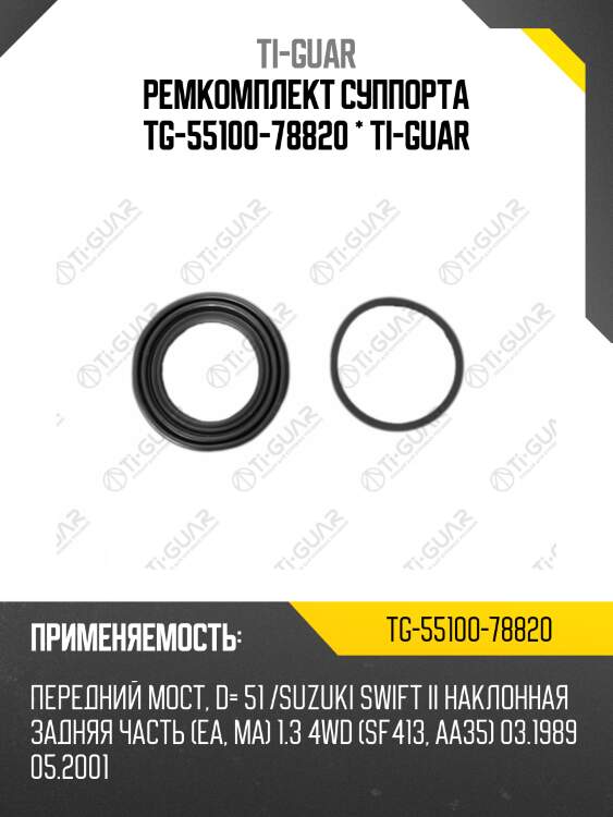 Ремкомплект суппорта tg-55100-78820 * ti-guar