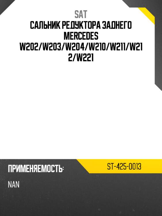 Сальник редуктора заднего mercedes w202 sat st-425-0013
