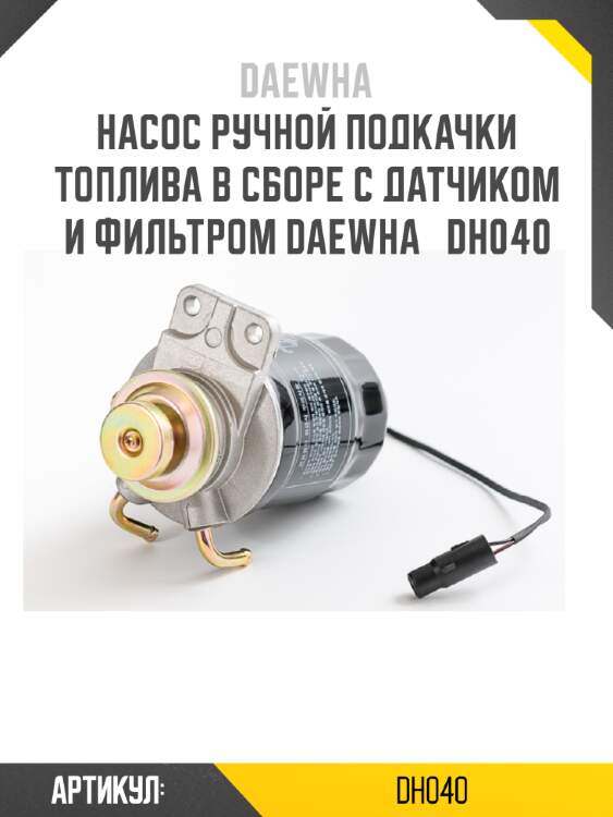 Насос ручной подкачки топлива в сборе с датчиком и фильтром daewha   dh040